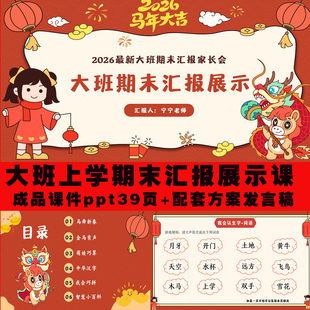 幼儿园马年大班期末汇报成果展示课件ppt+方案发言稿上学期可编辑