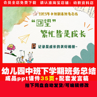 25幼儿园中班下学期期末班务总结课件ppt+发言稿回望繁忙皆是成长