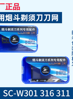 烟斗剃须刀二代SC-W301U 316 312 311 315原装厂刀头网罩通用配件