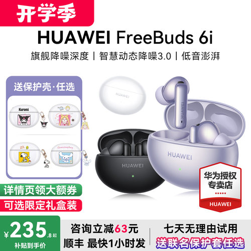 华为耳机FreeBuds6i咨询减23元
