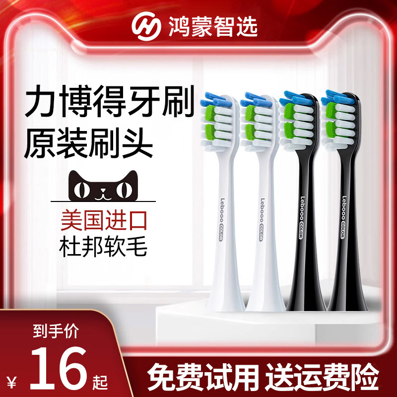 鸿蒙智选力博得电动牙刷头成人原装替换头通用刷头lebooo华为智选