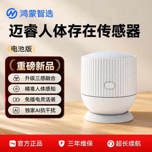 迈睿人体存在传感器电池版长续航