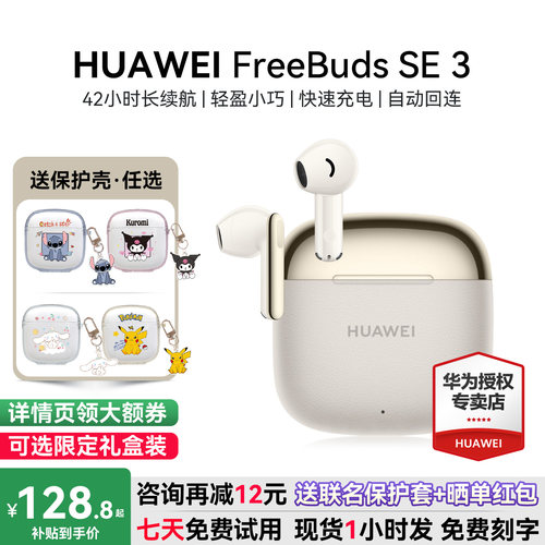 华为FreebudsSE3咨询减12元