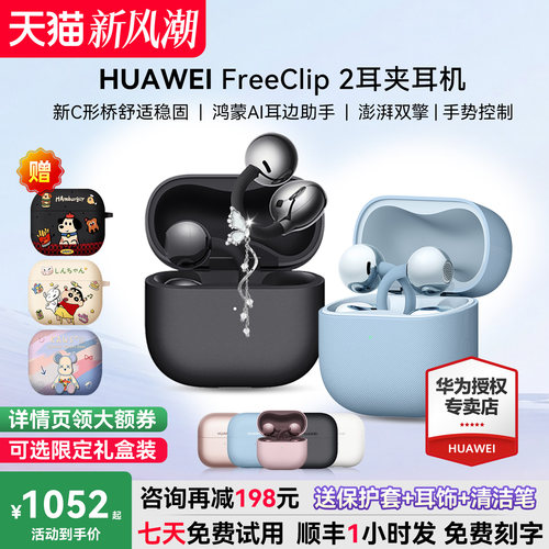 华为FreeClip2耳机咨询减60元