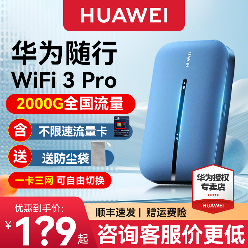 华为随身wifi 3Pro移动无线wifi纯流量上网卡4G网络全网通插卡路由器高速随行wifi3户外车载便携热点上网神器