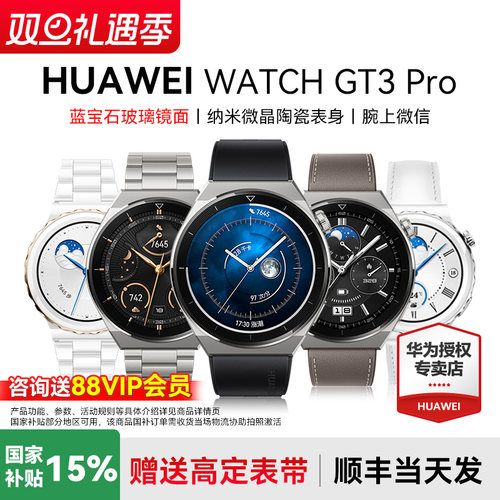 咨询领大额券！华为手表GT3Pro