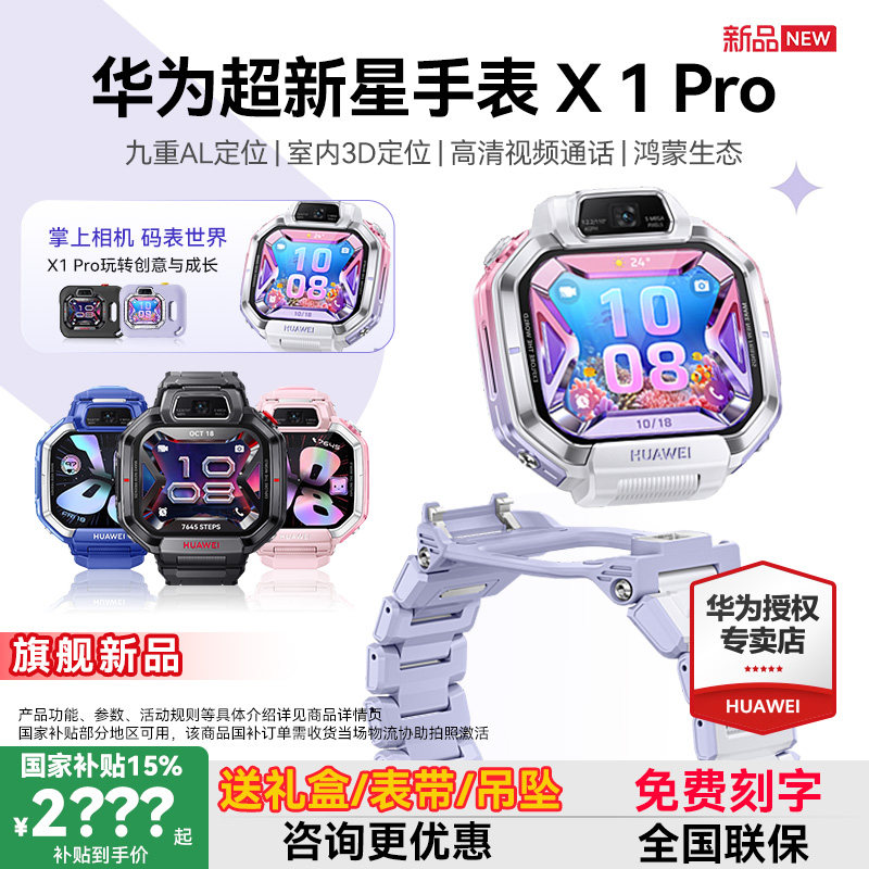 【新品】华为超新星手表 X1 Pro儿童电话手表关机定位离线楼层高清双摄掌上相机跨品牌加好友中小学生男女孩