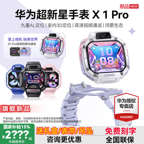华为超新星手表X1Pro掌上相机
