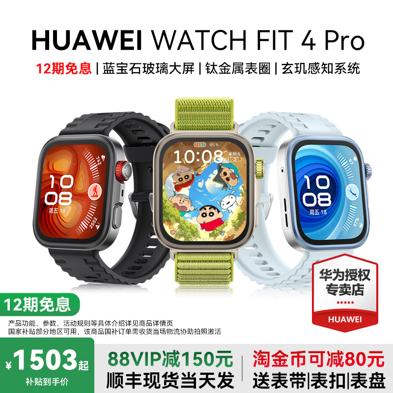 华为watchfit4Pro新品首发