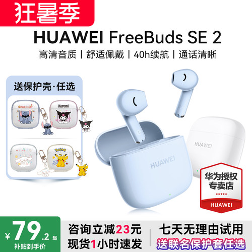 华为耳机Freebudsse2政府补贴