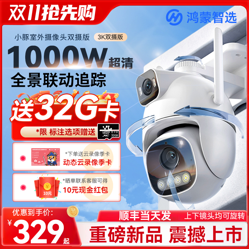 华为智选小豚摄像头双摄1000万像素监控器360度无死角室外家用手机远程无线WiFi摄影头全景智能门口高清夜视