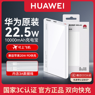 pura80 官方旗舰手机安全便携可上飞机mate70 3C认证华为充电宝22.5W双向超级快充移动电源10000毫安原装 正品