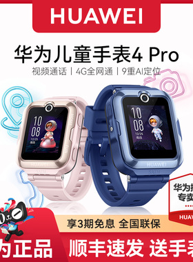 华为儿童电话手表4pro9重AI定位全网通畅连视频高清通话光守护中小学生男生女孩官方正品原装旗舰青少年店