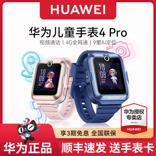 华为儿童电话手表4pro9重AI定位全网通畅连视频高清通话光守护中小学生男生女孩官方正品原装旗舰青少年店