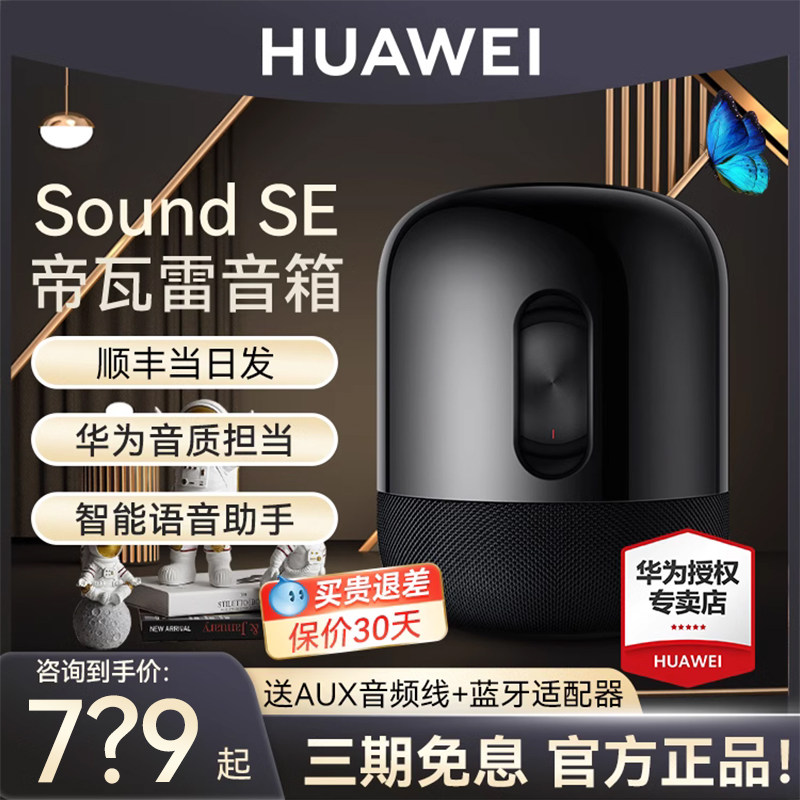 华为音箱Sound SE帝瓦雷智能蓝牙音响高音质家用小艺发烧级音箱