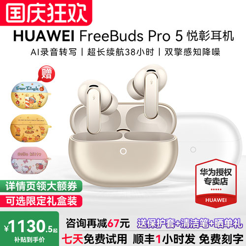 华为FreebudsPro5悦彰耳机