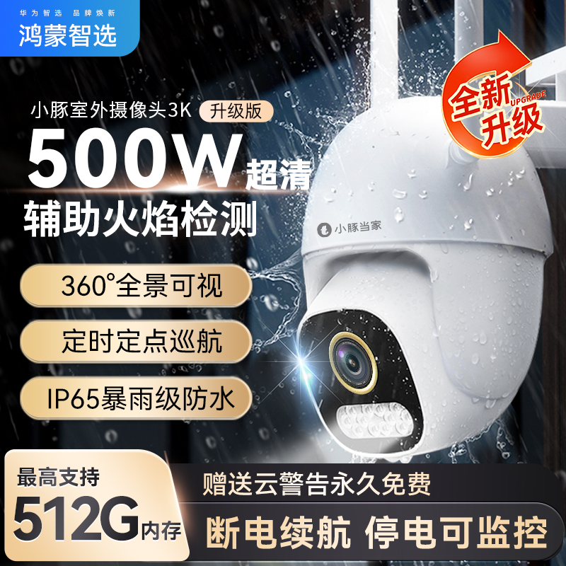 鸿蒙智选小豚摄像头监控器360度无死角室外家用手机远程智能云全景摄影头无线WiFi网络户外室内防水高清夜视