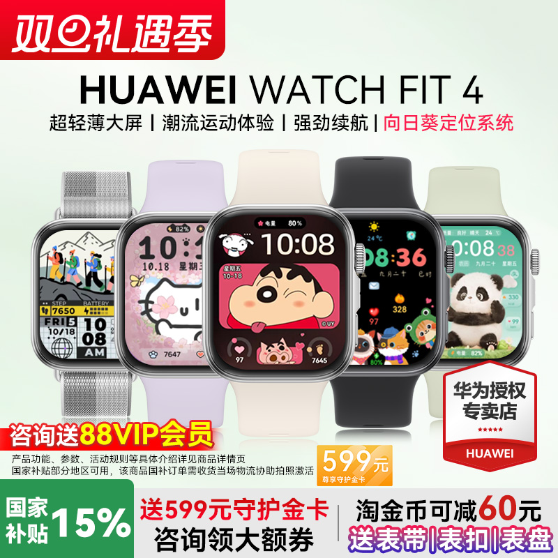华为WATCHFIT4手表政府补贴15%