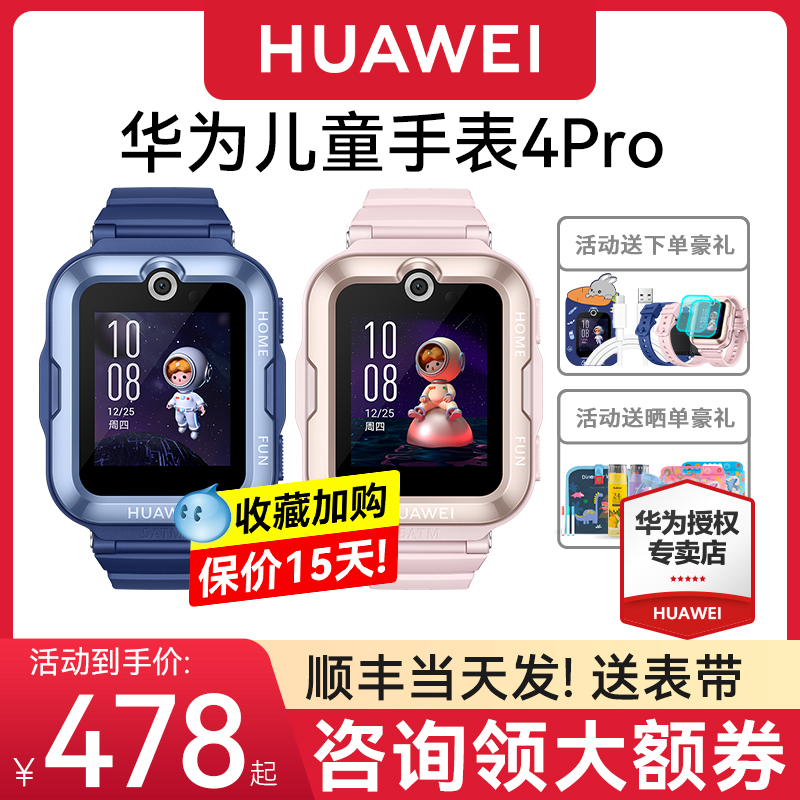 【咨询领劵】华为儿童电话手表4Pro官方旗舰正品3Pro女孩男孩小学生防水全网通儿童智能电话手表