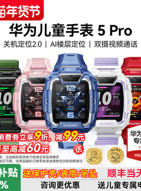 【政府补贴15%】华为儿童电话手表5Pro智能手表14重AI离线定位高清双摄女孩男生官方旗舰店正品防水防摔学生