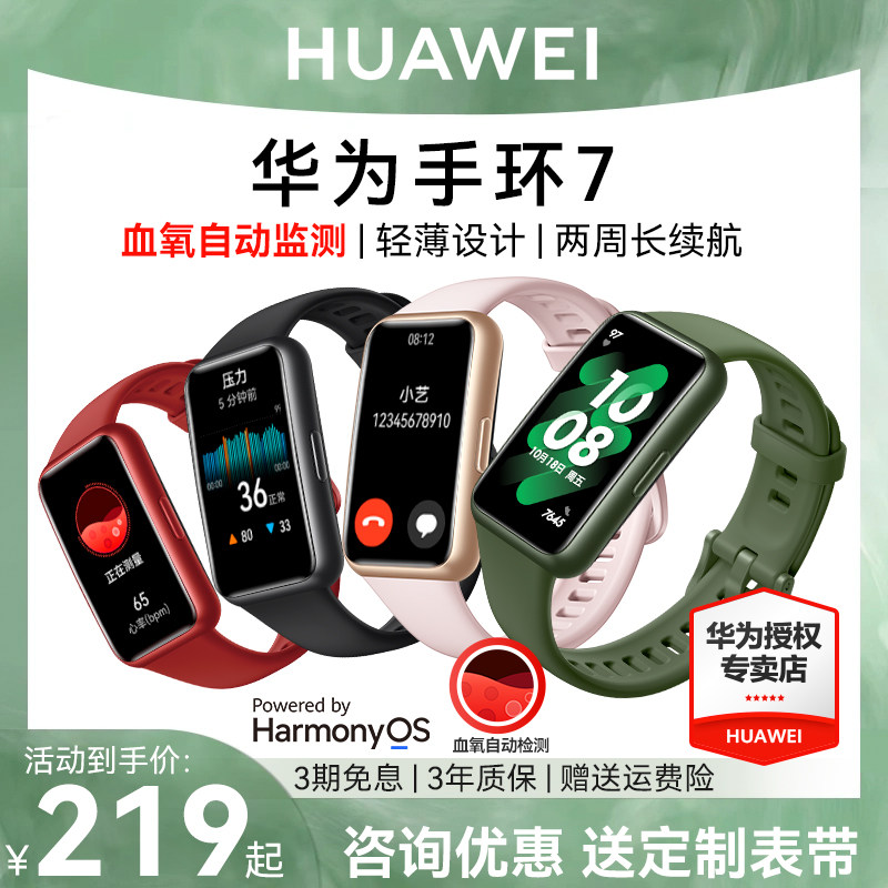 【现货速发 立即抢购】华为手环7NFC版轻薄全面屏智能运动手表8心率血氧自动监测多功能蓝牙fit男女6官方正品怎么看?