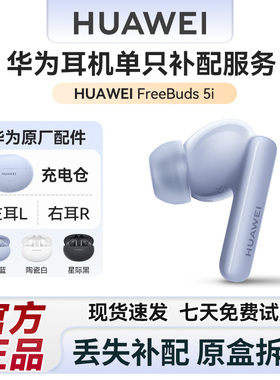 华为耳机freebuds5i单只补配充电仓盒左/右耳单耳原装正品配件