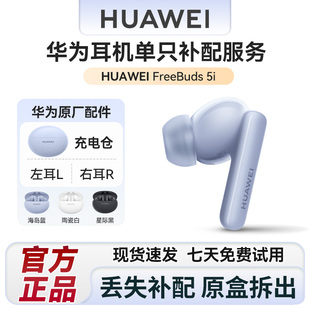 华为耳机freebuds5i单只补配充电仓盒左/右耳单耳原装正品配件