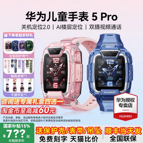 政府补贴15%！华为儿童手表5pro