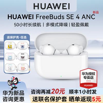 华为freebudsSE4新款长续航耳机