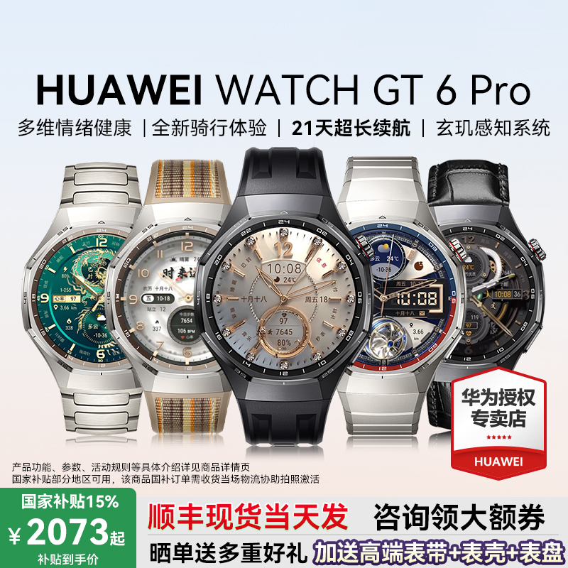 华为WATCHGT6Pro政府补贴15%