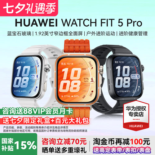 华为WATCHFIT5Pro国家补贴