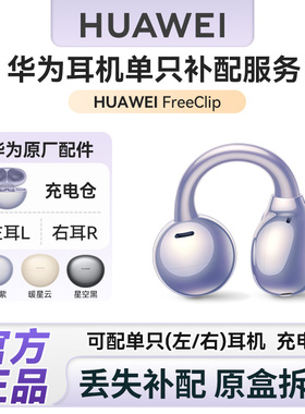 华为freeclip耳夹耳机单只补配华为蓝牙耳机充电仓左右耳单耳配件