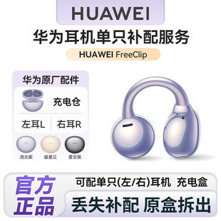 华为freeclip耳夹耳机单只补配华为蓝牙耳机充电仓左右耳单耳配件