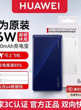 【3C认证】华为12000mAh 66W多协议双向超级快充移动电源可上飞机充电宝旗舰手机原装电芯安全可靠适用Pura80