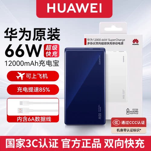 华为移动电源66W飞机可用