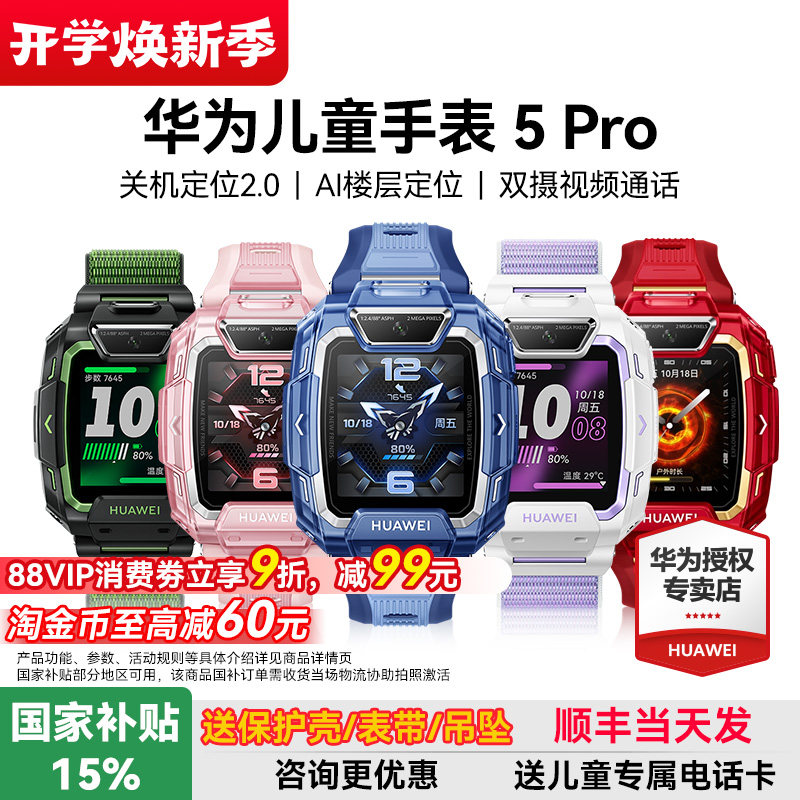 【政府补贴15%】华为儿童电话手表5Pro智能手表14重AI离线定位高清双摄女孩男生官方旗舰店正品防水防摔学生