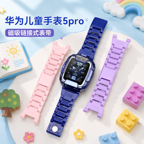 华为儿童手表5Pro搭磁吸表带款