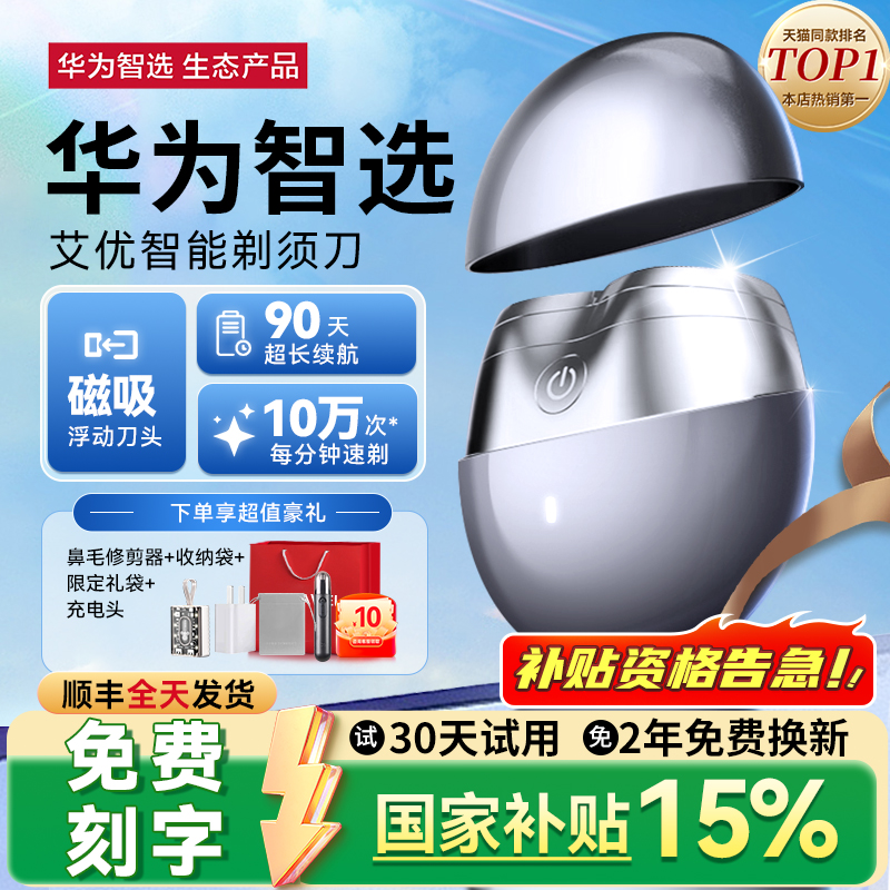 【华为专卖店】鸿蒙智选艾优剃须刀男士电动刮胡2025新款便携礼物