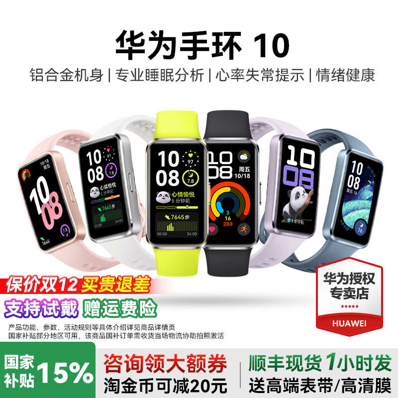 华为手环10NFC手环国家补贴15%