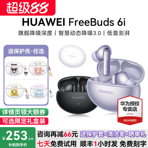 华为耳机FreeBuds6i咨询减23元