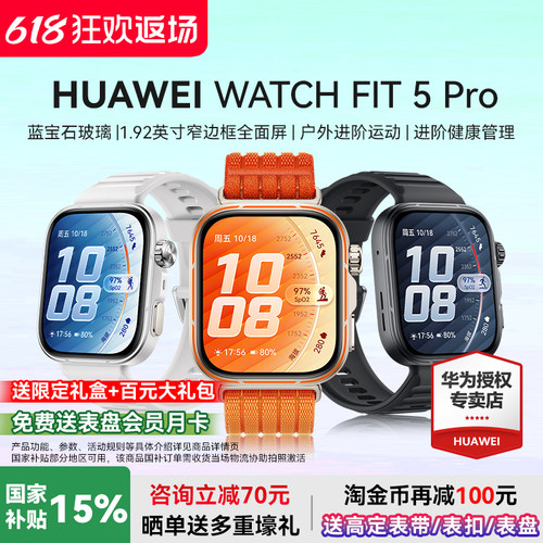 华为WATCHFIT5Pro国家补贴