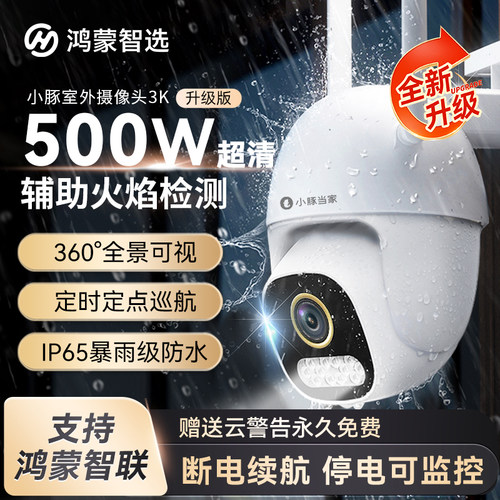 鸿蒙智选小豚当家摄像头3K升级版