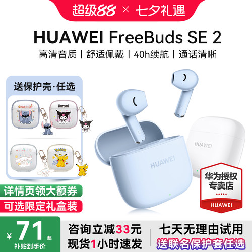 华为耳机Freebudsse2政府补贴