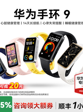 【国家补贴15%】华为手环9NFC智能手环华为手表运动轻薄健康男手环10心率睡眠监测心律失常女款9pro官方旗舰