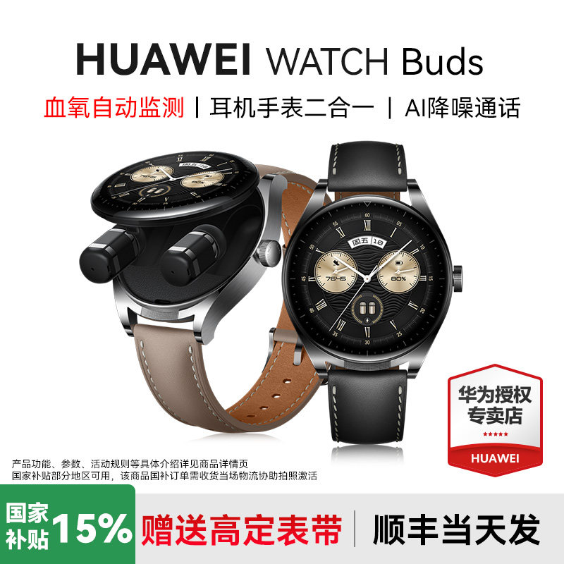 ���ڲ���������������15%����Ϊ�ֱ�WATCH Buds�����ֱ�����һ�����ֱ�AI��������ͨ����Ϊ������Ѫ���Զ�����콢��Ʒ 1413.6Ԫ(������)