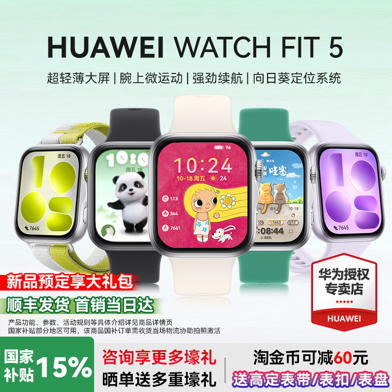 【新品】华为WATCH FIT5 智能手表轻薄大屏运动长续航蓝牙通话血氧心率监测健康情绪管理官方正品国家补贴