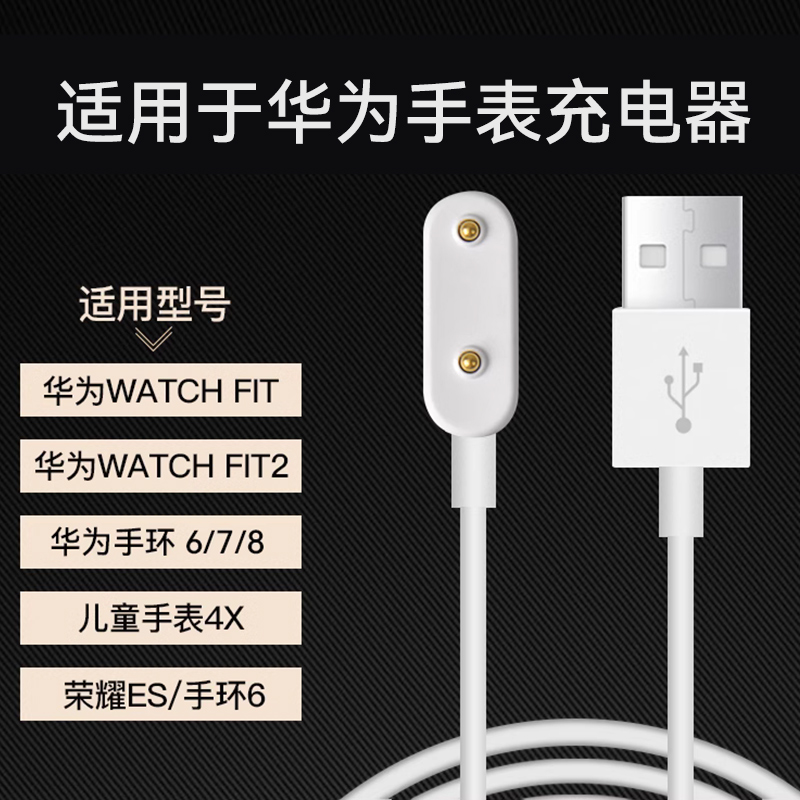 适用华为手环7充电器手环6充电底座8儿童电话手表4Pro充电线4X磁吸式FIT/FIT2荣耀ES手环NFC通用数据线非原装-封面