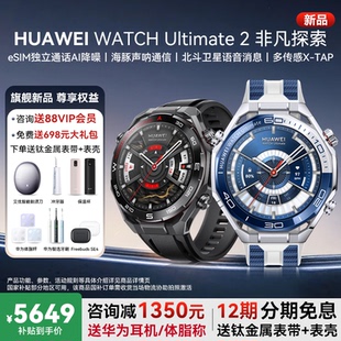【国家补贴15%】华为手表WATCH Ultimate 2非凡大师esim独立通话非凡大师户外探索潜水北斗卫星通信官方正品