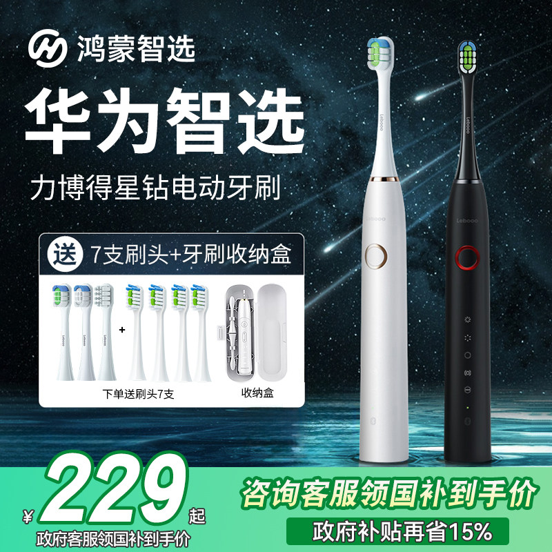 【政府补贴】华为智选鸿蒙智选力博得电动牙刷星钻全自动成人男女