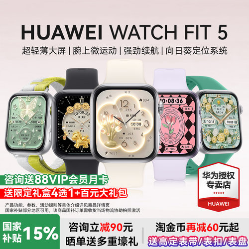 华为FIT5智能手表国家补贴15%
